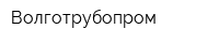 Волготрубопром