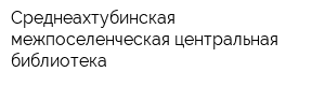 Среднеахтубинская межпоселенческая центральная библиотека