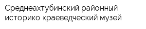 Среднеахтубинский районный историко-краеведческий музей