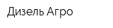 Дизель Агро