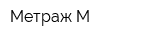 Метраж-М