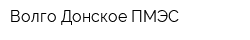 Волго-Донское ПМЭС