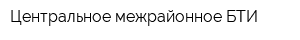 Центральное межрайонное БТИ