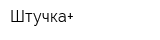 Штучка+