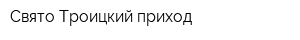 Свято-Троицкий приход