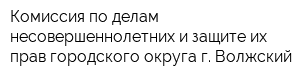 Комиссия по делам несовершеннолетних и защите их прав городского округа г Волжский