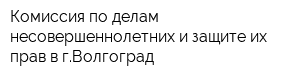 Комиссия по делам несовершеннолетних и защите их прав в гВолгоград