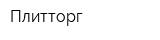 Плитторг