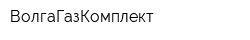ВолгаГазКомплект