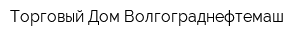 Торговый Дом Волгограднефтемаш