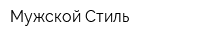 Мужской Стиль