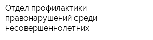 Отдел профилактики правонарушений среди несовершеннолетних