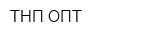 ТНП-ОПТ