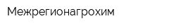 Межрегионагрохим