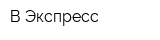 В-Экспресс