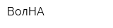 ВолНА