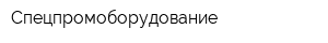 Спецпромоборудование