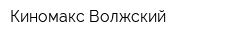 Киномакс Волжский