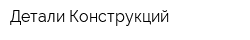 Детали Конструкций
