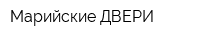 Марийские ДВЕРИ