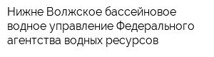Нижне-Волжское бассейновое водное управление Федерального агентства водных ресурсов
