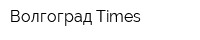 Волгоград-Times