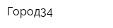 Город34