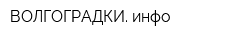 ВОЛГОГРАДКИ инфо