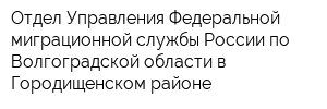 Отдел Управления Федеральной миграционной службы России по Волгоградской области в Городищенском районе