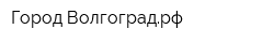 Город-Волгоградрф
