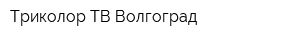 Триколор-ТВ Волгоград