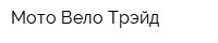 Мото Вело Трэйд