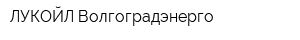 ЛУКОЙЛ-Волгоградэнерго