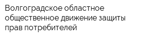 Волгоградское областное общественное движение защиты прав потребителей