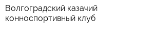 Волгоградский казачий конноспортивный клуб