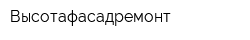Высотафасадремонт