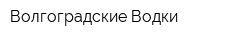 Волгоградские Водки