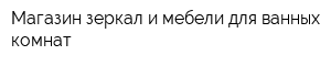 Магазин зеркал и мебели для ванных комнат