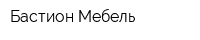 Бастион-Мебель