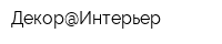 Декор@Интерьер