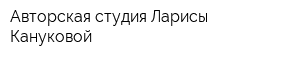 Авторская студия Ларисы Кануковой