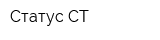 Статус-СТ