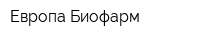 Европа-Биофарм