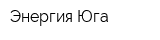 Энергия Юга