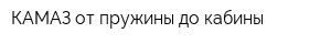 КАМАЗ от пружины до кабины