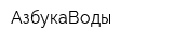 АзбукаВоды