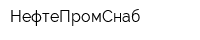 НефтеПромСнаб