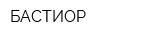 БАСТИОР