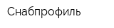 Снабпрофиль