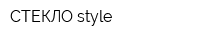 СТЕКЛО style